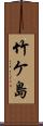 竹ケ島 Scroll