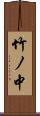 竹ノ中 Scroll