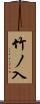 竹ノ入 Scroll