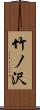 竹ノ沢 Scroll
