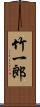竹一郎 Scroll