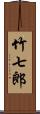 竹七郎 Scroll