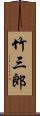 竹三郎 Scroll