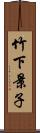 竹下景子 Scroll
