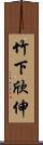 竹下欣伸 Scroll