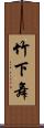 竹下舞 Scroll
