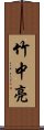 竹中亮 Scroll