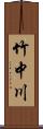 竹中川 Scroll