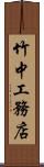 竹中工務店 Scroll