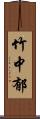 竹中郁 Scroll
