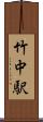 竹中駅 Scroll
