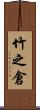 竹之倉 Scroll