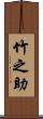 竹之助 Scroll