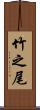 竹之尾 Scroll