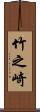 竹之崎 Scroll