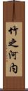 竹之河内 Scroll