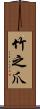 竹之爪 Scroll