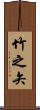 竹之矢 Scroll