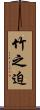 竹之迫 Scroll