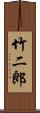 竹二郎 Scroll