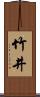 竹井 Scroll