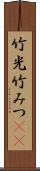 竹光 Scroll