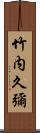 竹内久彌 Scroll