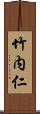 竹内仁 Scroll