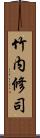 竹内修司 Scroll