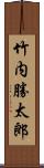 竹内勝太郎 Scroll