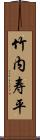 竹内寿平 Scroll