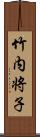 竹内将子 Scroll