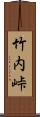 竹内峠 Scroll