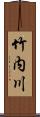 竹内川 Scroll