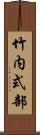 竹内式部 Scroll