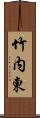 竹内東 Scroll