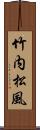 竹内松風 Scroll
