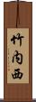 竹内西 Scroll
