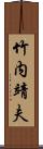 竹内靖夫 Scroll