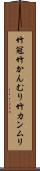 竹冠 Scroll