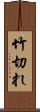 竹切れ Scroll