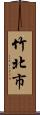 竹北市 Scroll