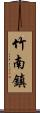 竹南鎮 Scroll