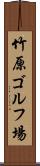 竹原ゴルフ場 Scroll