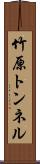 竹原トンネル Scroll