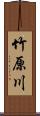 竹原川 Scroll