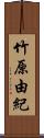 竹原由紀 Scroll