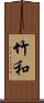 竹和 Scroll