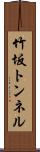 竹坂トンネル Scroll