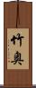 竹奥 Scroll